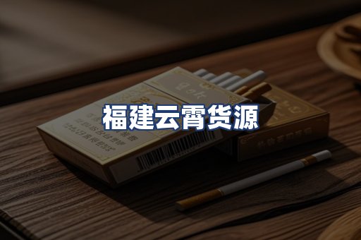 福建云霄货源