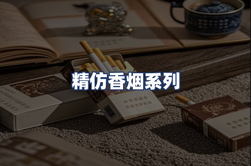 精仿香烟系列