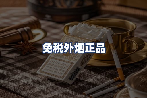 免税外烟正品